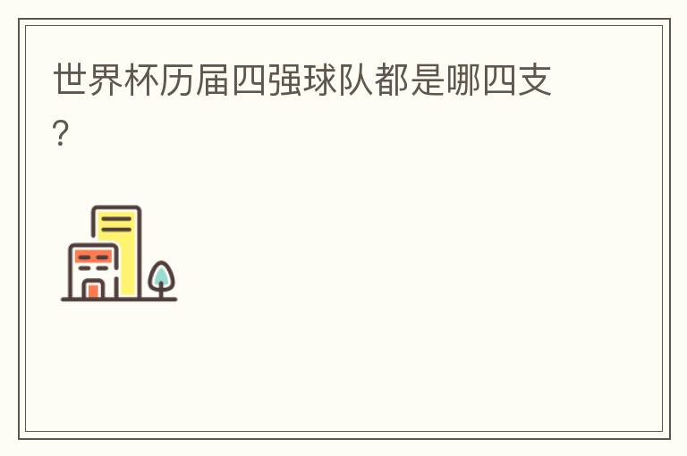 世界杯历届四强球队都是哪四支?