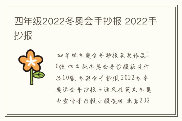 四年级2022冬奥会手抄报 2022手抄报