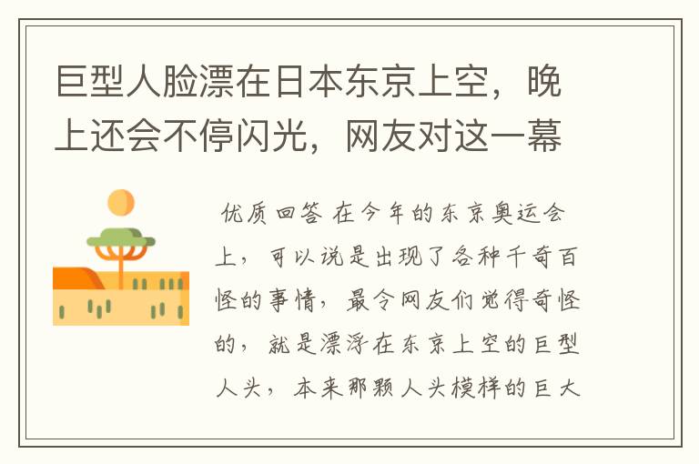 巨型人脸漂在日本东京上空,晚上还会不停闪光,网友对这一幕是如何评价的?