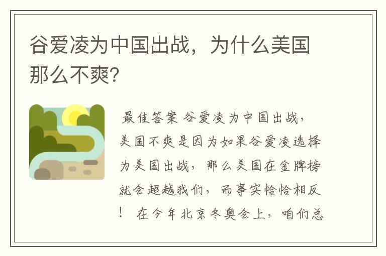 谷爱凌为中国出战，为什么美国那么不爽？
