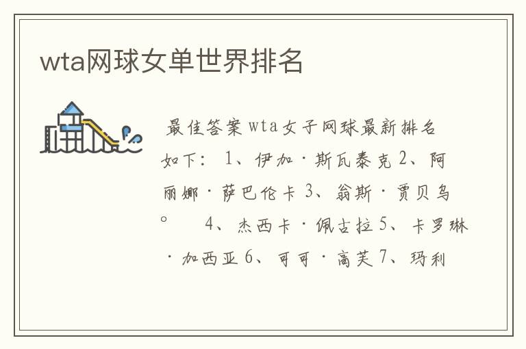 wta网球女单世界排名