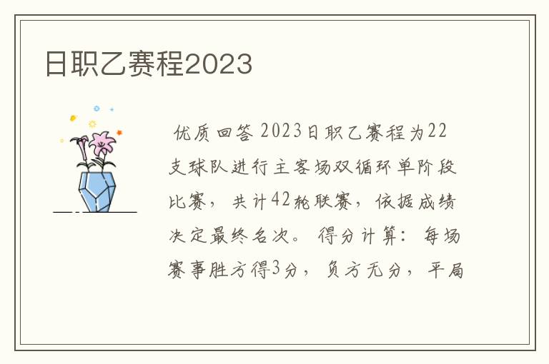 日职乙赛程2023