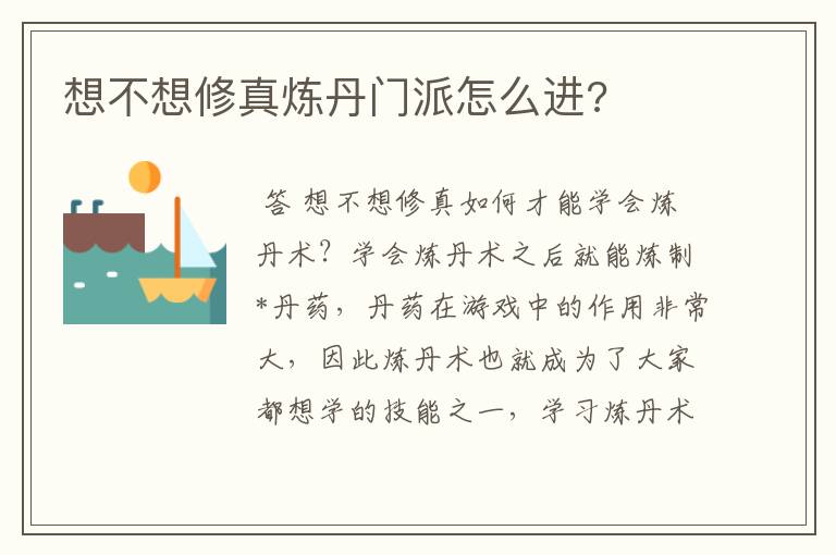 想不想修真炼丹门派怎么进?