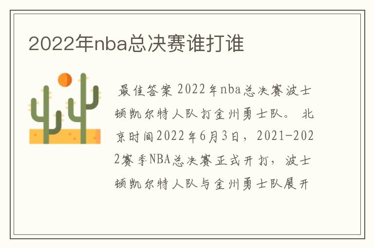 2022年nba总决赛谁打谁