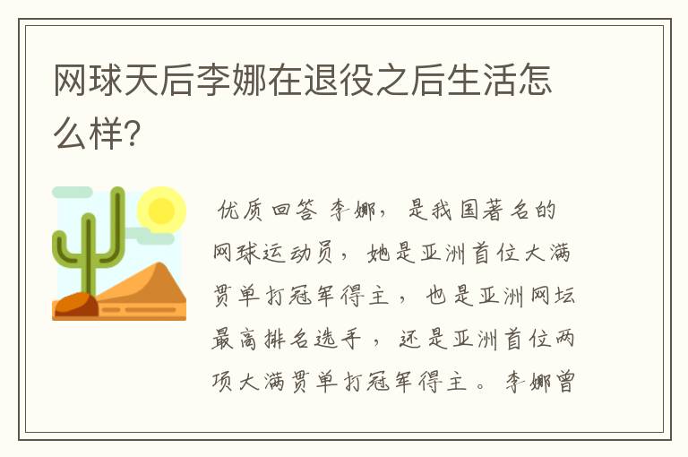 网球天后李娜在退役之后生活怎么样?