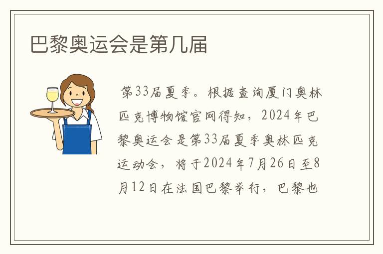 巴黎奥运会是第几届