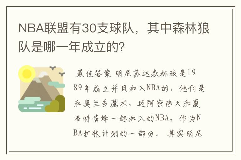 NBA联盟有30支球队,其中森林狼队是哪一年成立的?