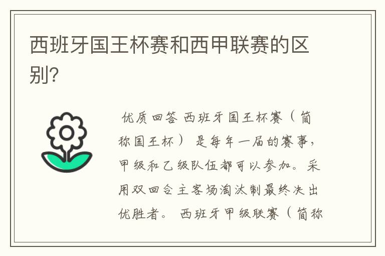 西班牙国王杯赛和西甲联赛的区别?