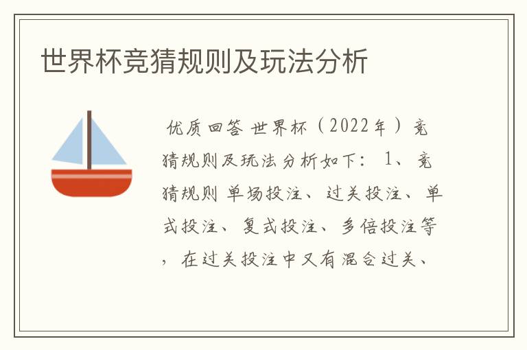世界杯竞猜规则及玩法分析