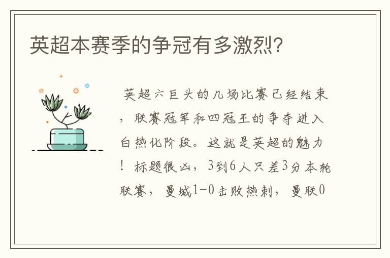 英超本赛季的争冠有多激烈?