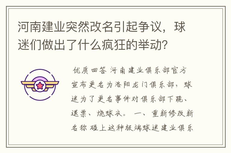 河南建业突然改名引起争议,球迷们做出了什么疯狂的举动?