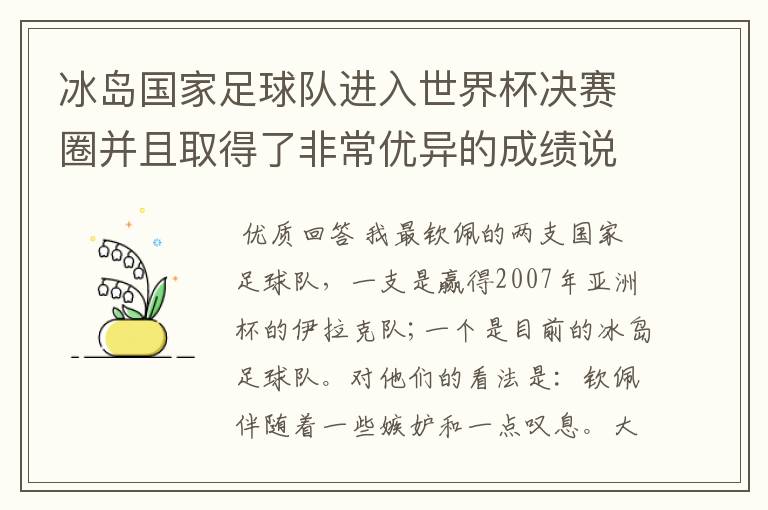 冰岛国家足球队进入世界杯决赛圈并且取得了非常优异的成绩说明了什么?