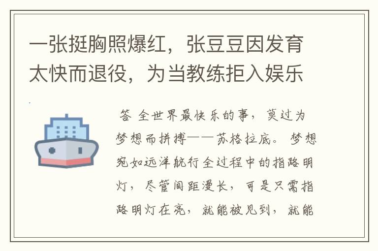 一张挺胸照爆红,张豆豆因发育太快而退役,为当教练拒入娱乐圈,你怎么看?