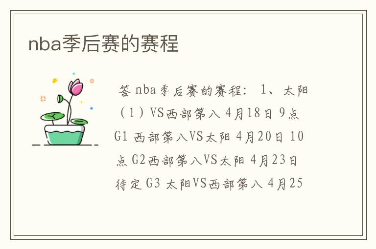 nba季后赛的赛程