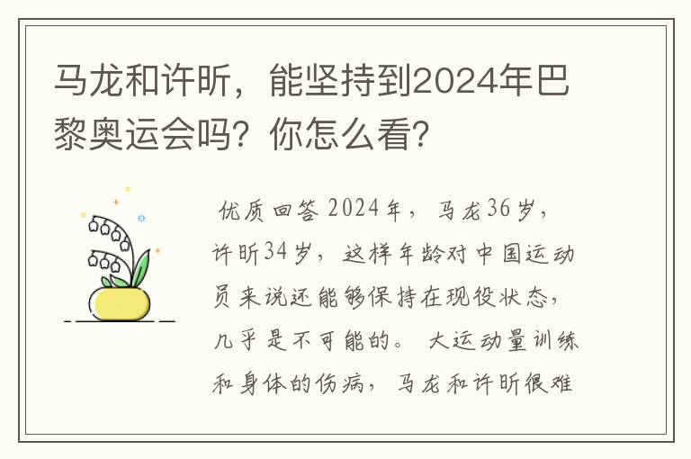 马龙和许昕,能坚持到2024年巴黎奥运会吗?你怎么看?