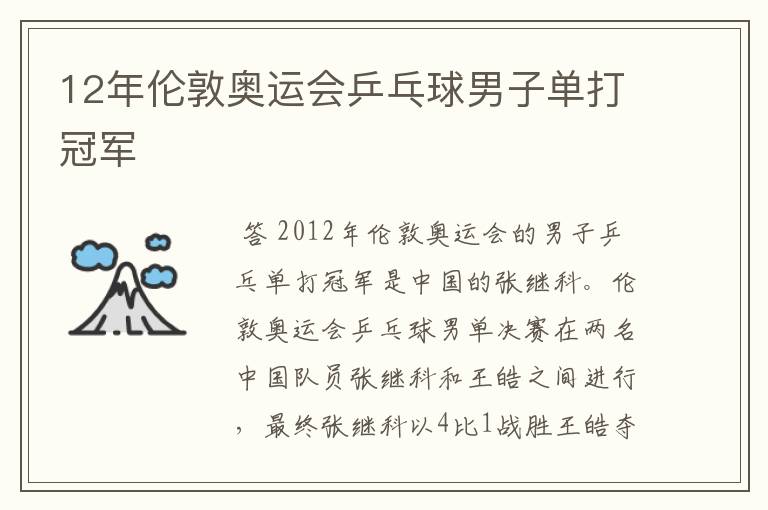 12年伦敦奥运会乒乓球男子单打冠军