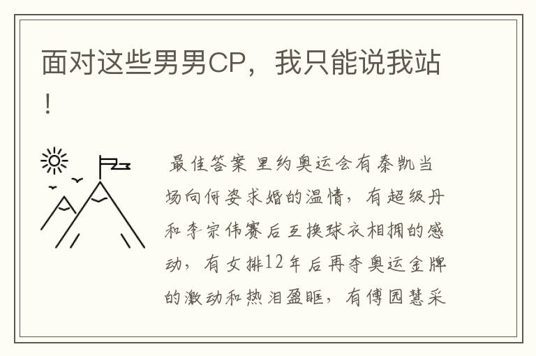 面对这些男男CP,我只能说我站!