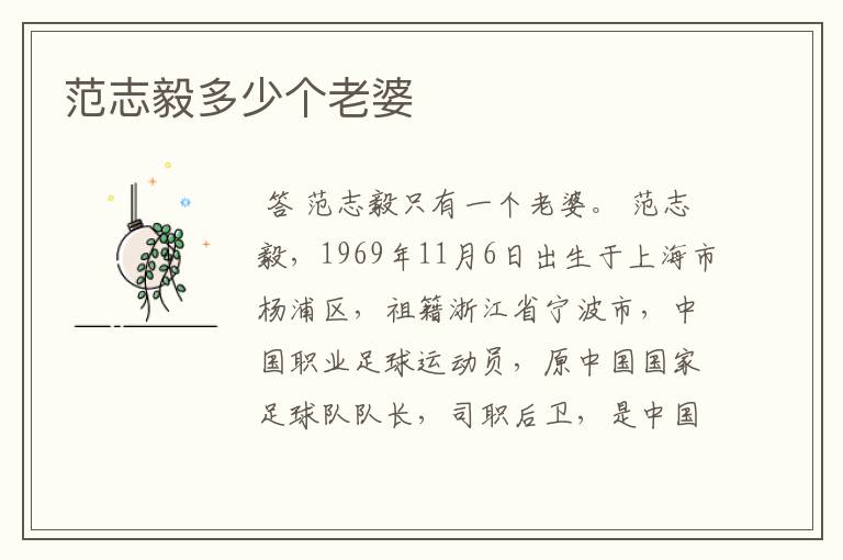 范志毅多少个老婆