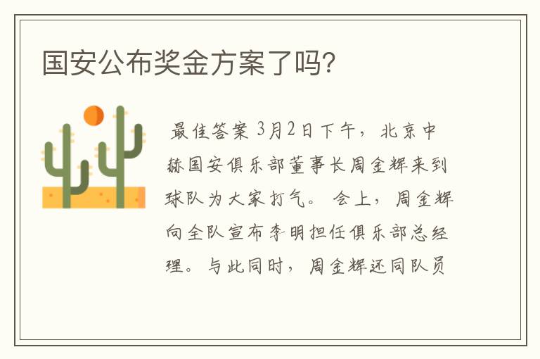 国安公布奖金方案了吗?