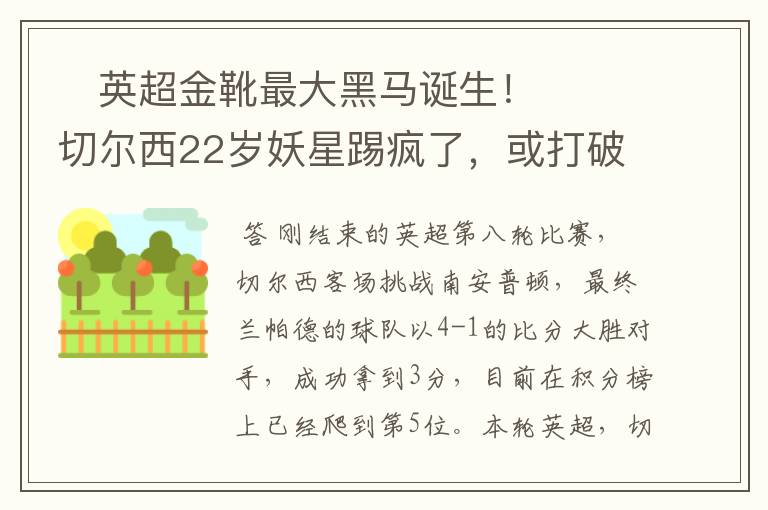 英超金靴最大黑马诞生!切尔西22岁妖星踢疯了,或打破10年纪录