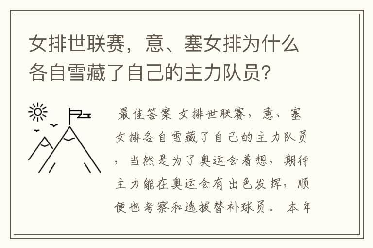 女排世联赛,意、塞女排为什么各自雪藏了自己的主力队员?
