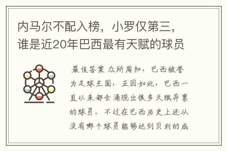内马尔不配入榜,小罗仅第三,谁是近20年巴西最有天赋的球员?