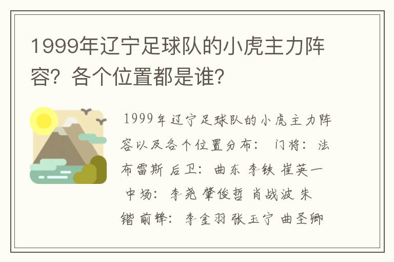 1999年辽宁足球队的小虎主力阵容?各个位置都是谁?