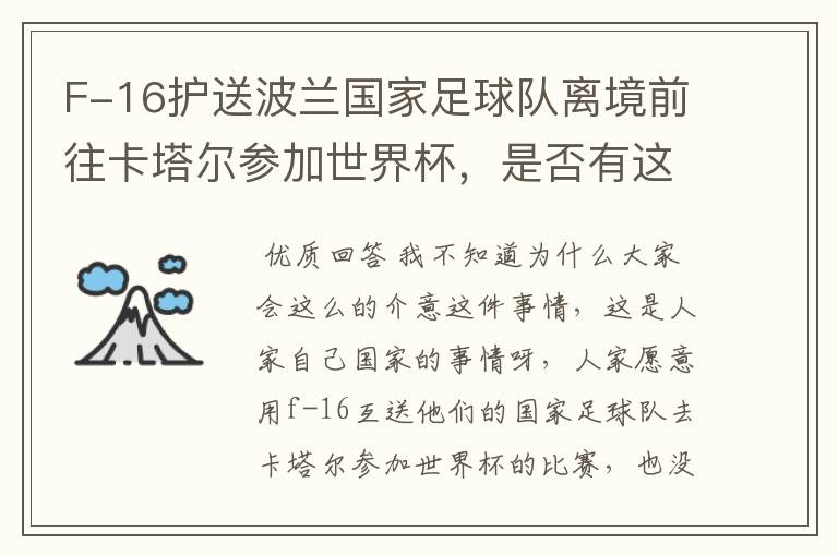 F-16护送波兰国家足球队离境前往卡塔尔参加世界杯,是否有这个必要?