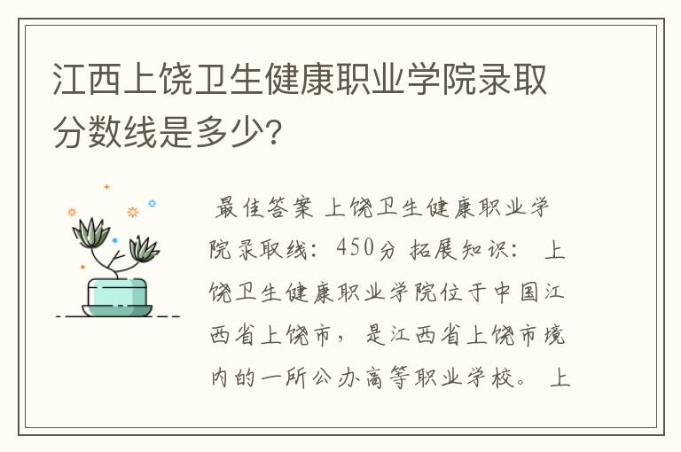 江西上饶卫生健康职业学院录取分数线是多少?