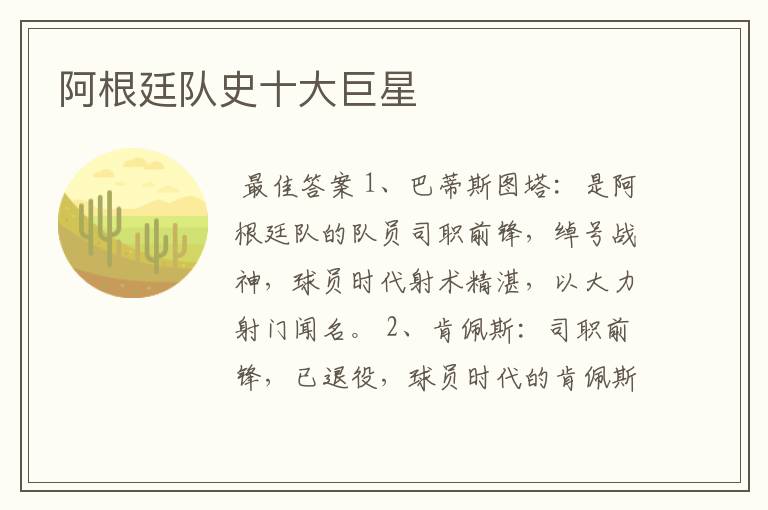 阿根廷队史十大巨星