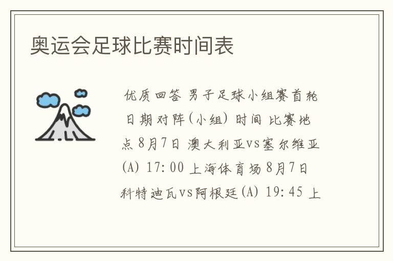 奥运会足球比赛时间表
