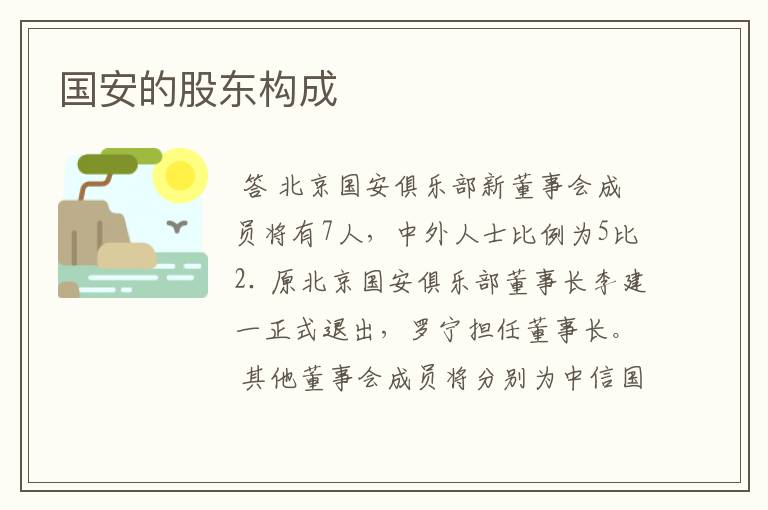国安的股东构成