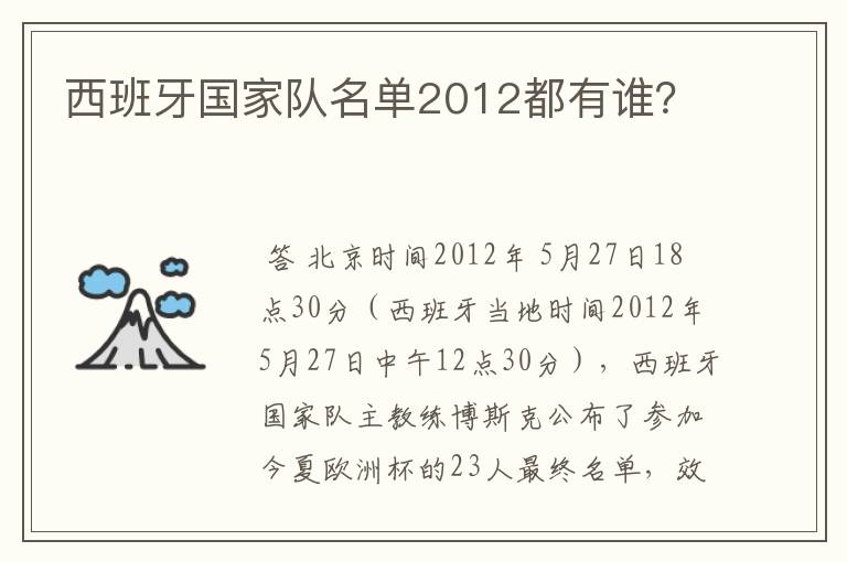 西班牙国家队名单2012都有谁?