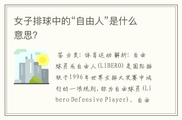 女子排球中的“自由人”是什么意思?