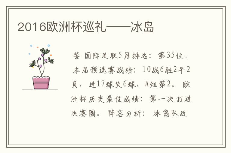 2016欧洲杯巡礼——冰岛