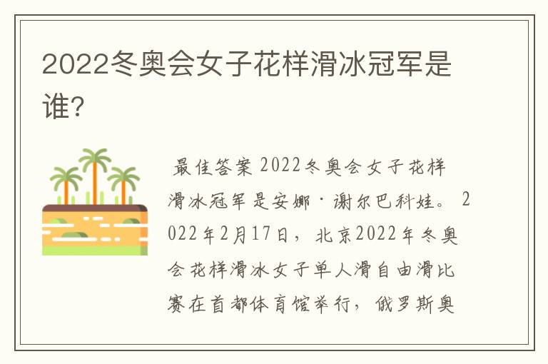 2022冬奥会女子花样滑冰冠军是谁?
