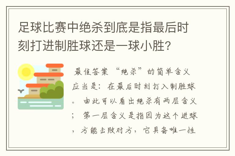 足球比赛中绝杀到底是指最后时刻打进制胜球还是一球小胜?