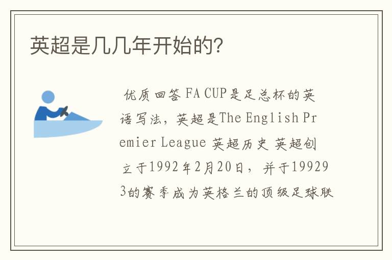 英超是几几年开始的？