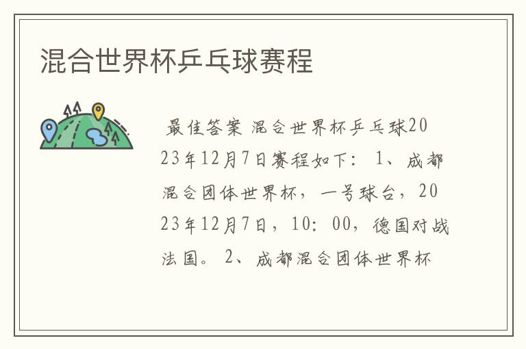 混合世界杯乒乓球赛程