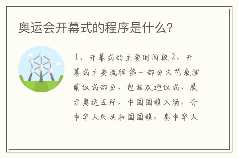 奥运会开幕式的程序是什么?