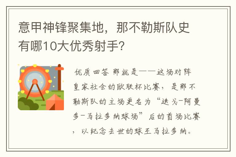 意甲神锋聚集地,那不勒斯队史有哪10大优秀射手?