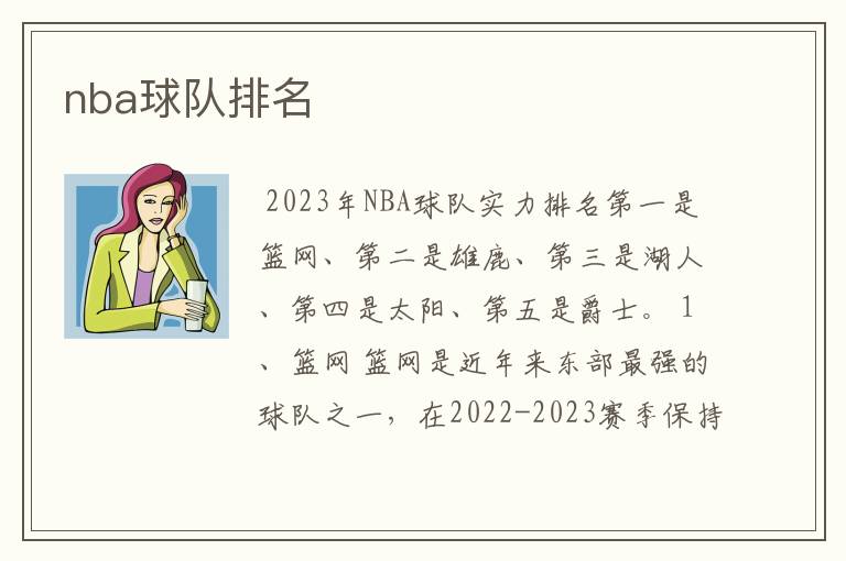 nba球队排名