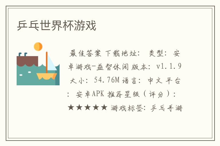 乒乓世界杯游戏