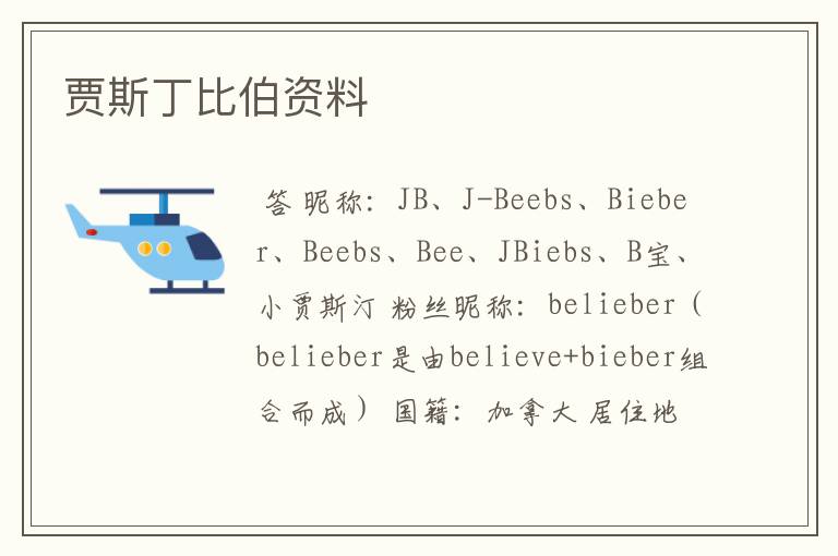 贾斯丁比伯资料