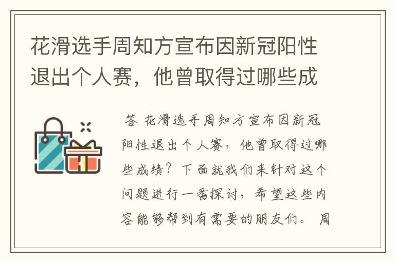花滑选手周知方宣布因新冠阳性退出个人赛,他曾取得过哪些成绩?
