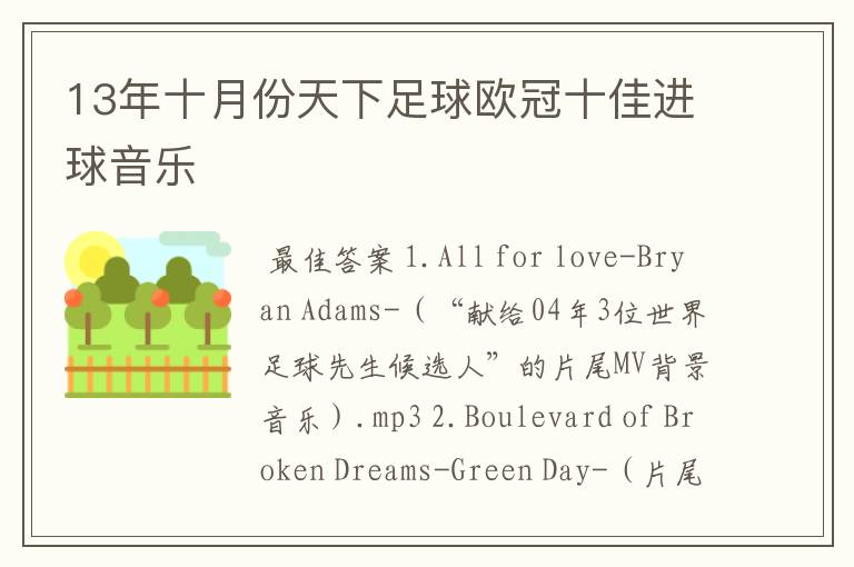13年十月份天下足球欧冠十佳进球音乐