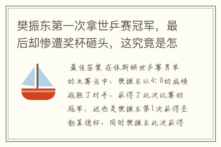 樊振东第一次拿世乒赛冠军,最后却惨遭奖杯砸头,这究竟是怎么回事?