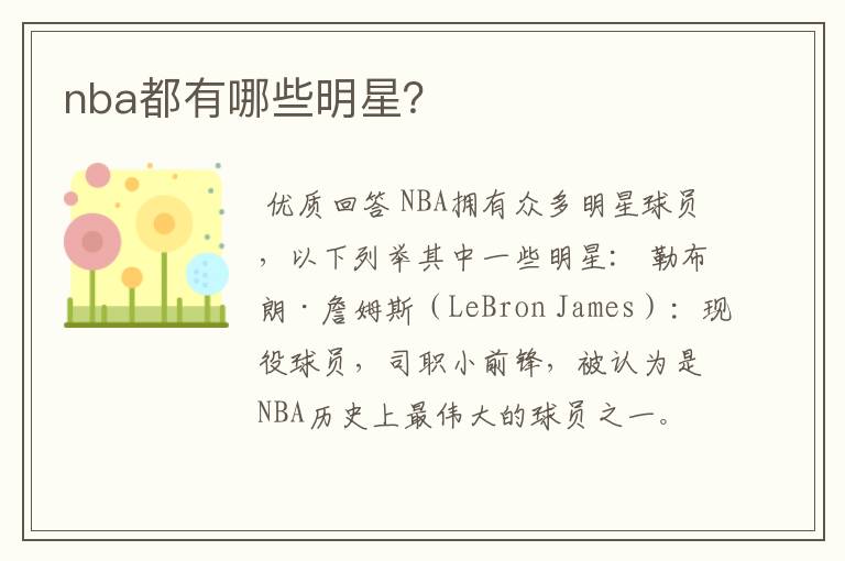 nba都有哪些明星?