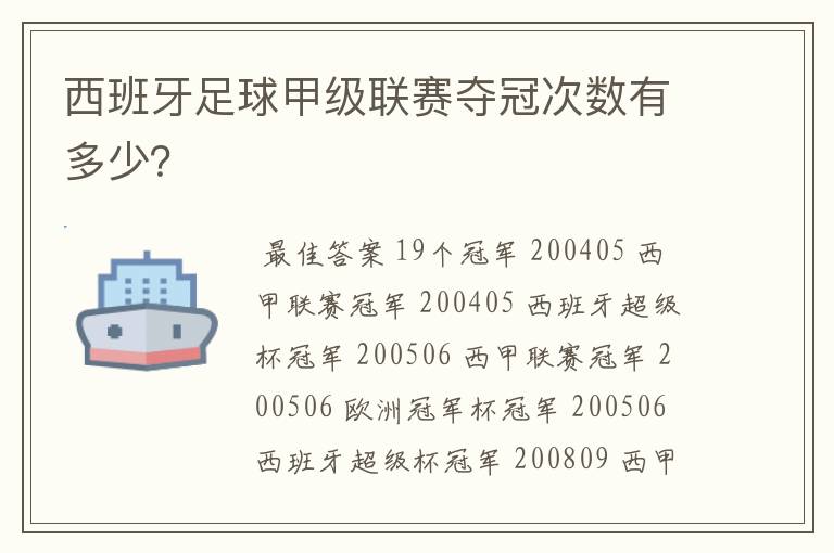 西班牙足球甲级联赛夺冠次数有多少?