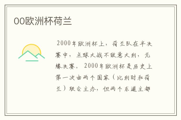 00欧洲杯荷兰